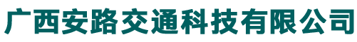 廣西安路交通科技有限公司